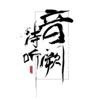 音闕詩聽DJ版音樂歌曲合集